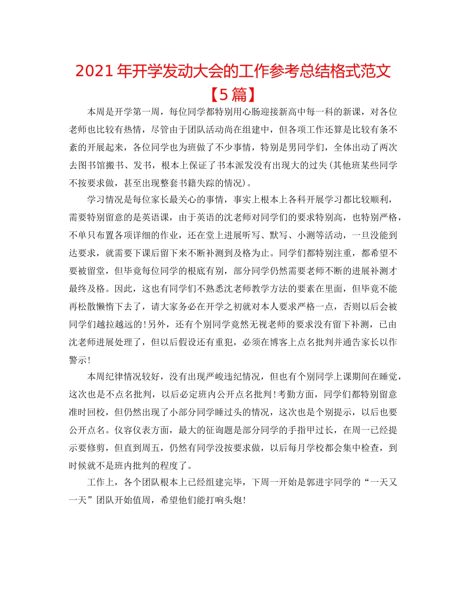 2024年开学动员大会的工作参考总结格式范文【5篇】 _第1页