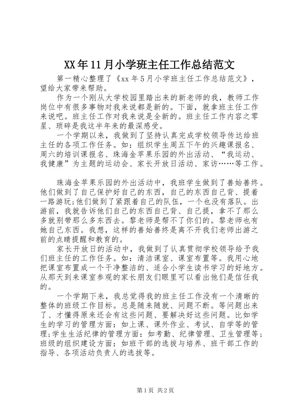 XX年11月小学班主任工作总结范文_第1页
