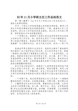 XX年11月小学班主任工作总结范文