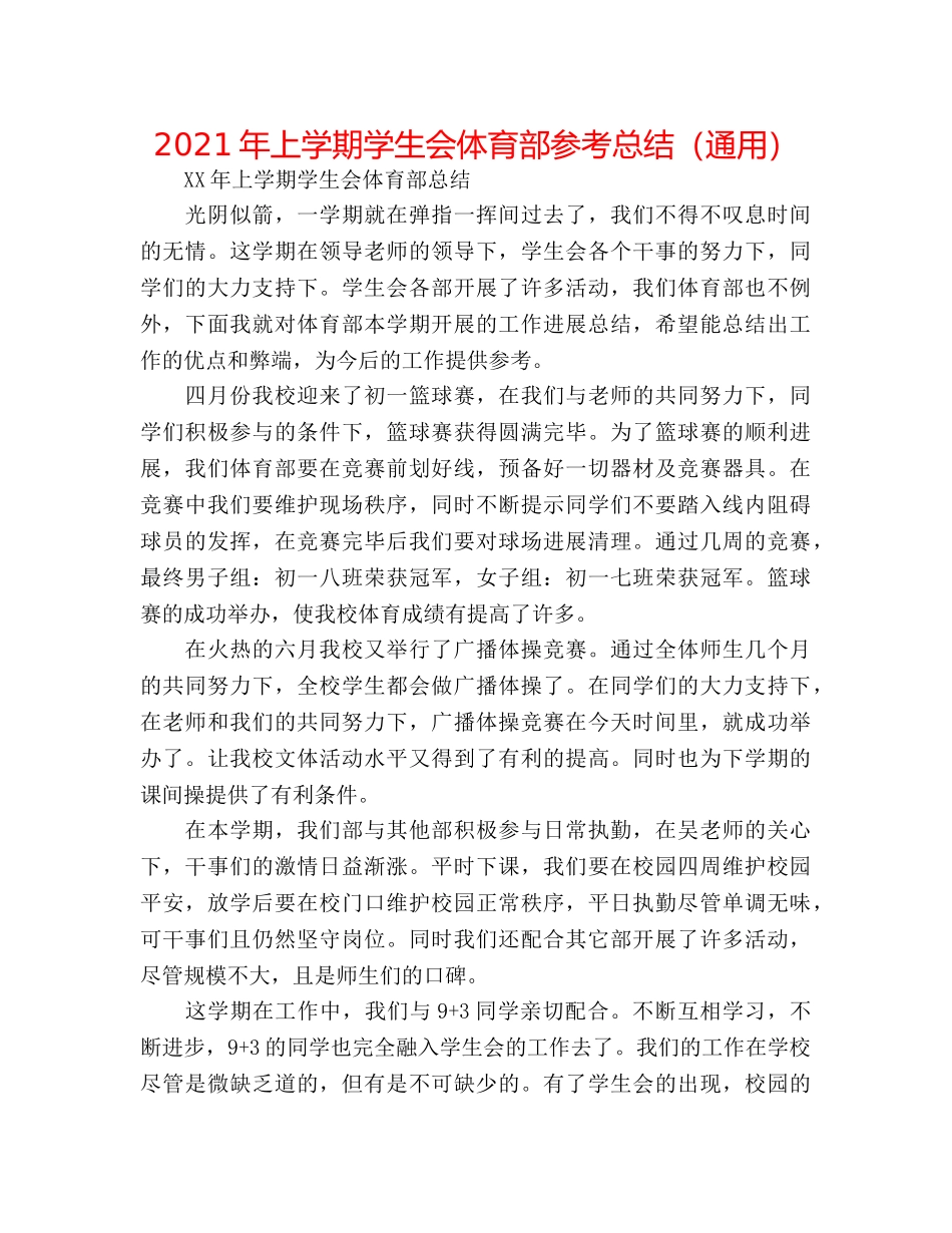 2024年上学期学生会体育部参考总结（通用） _第1页