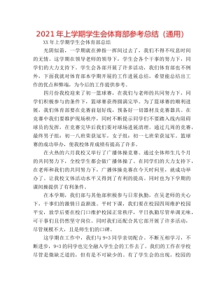 2024年上学期学生会体育部参考总结（通用） 