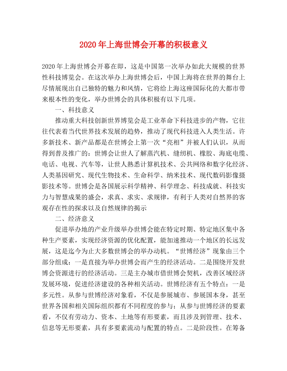 2024年上海世博会开幕的积极意义 _第1页