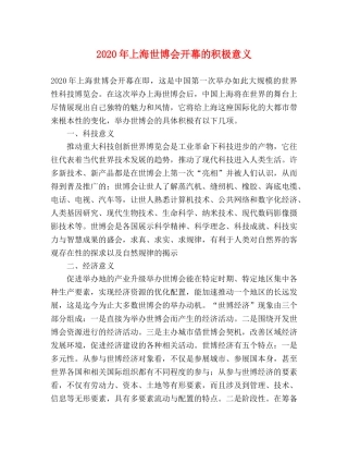 2024年上海世博会开幕的积极意义 