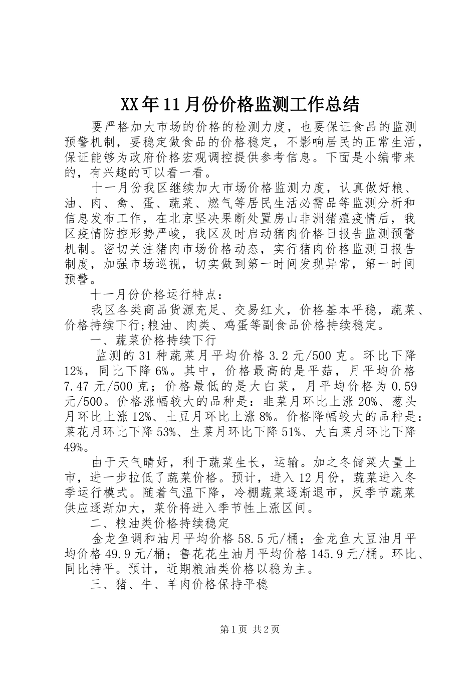XX年11月份价格监测工作总结_第1页