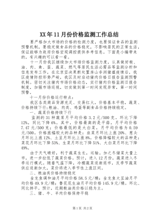 XX年11月份价格监测工作总结