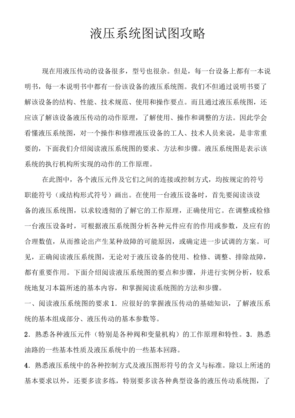 (完整版)液压系统图识图攻略.._第1页