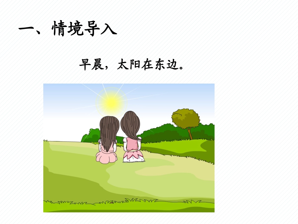 人教2011版小学数学三年级认识方向_第3页