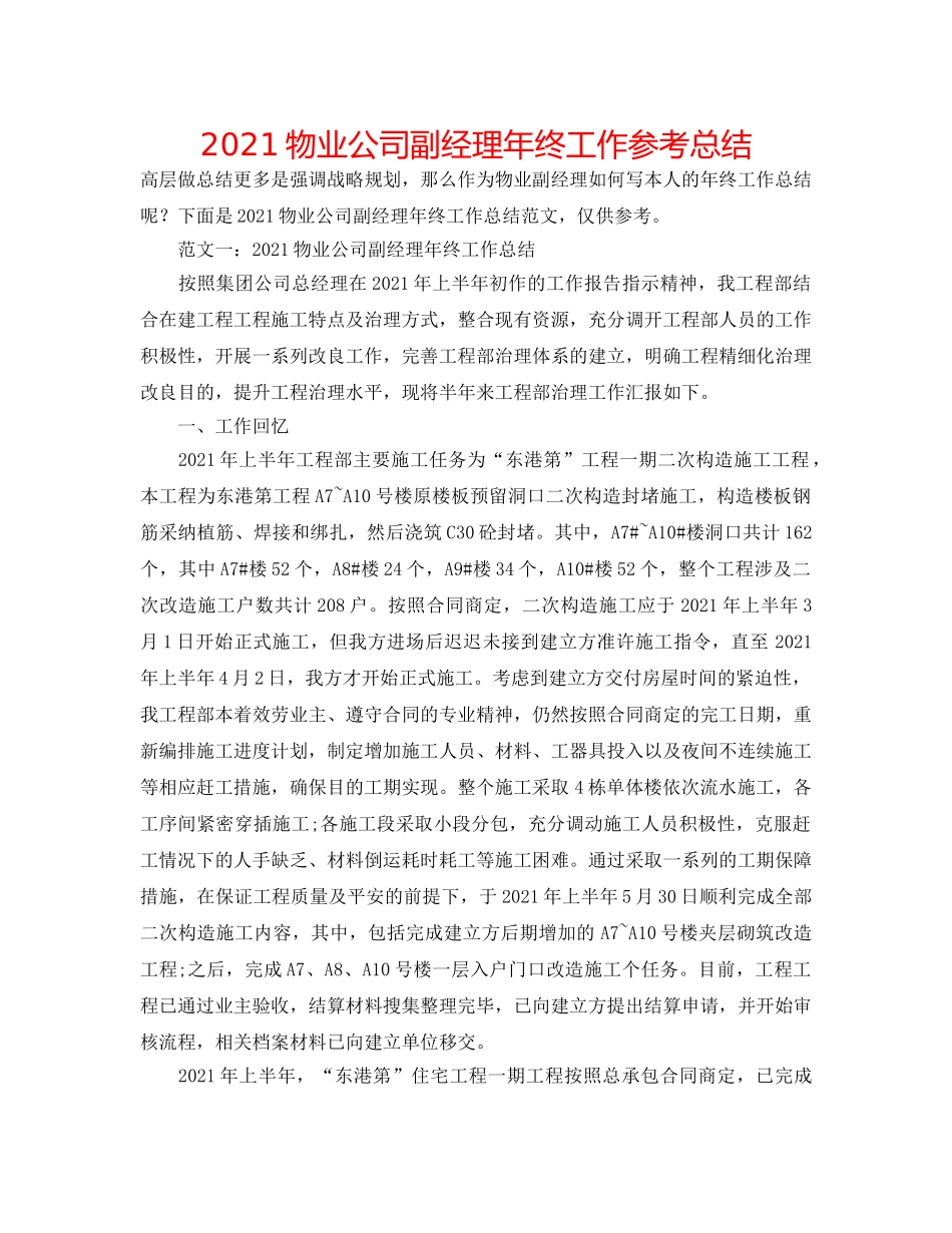 2024物业公司副经理年终工作参考总结 _第1页