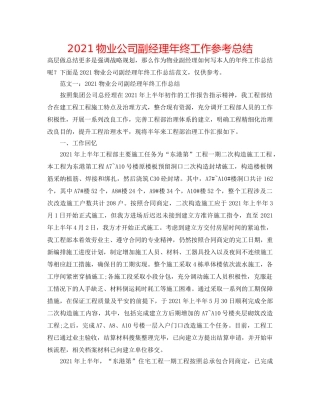 2024物业公司副经理年终工作参考总结 