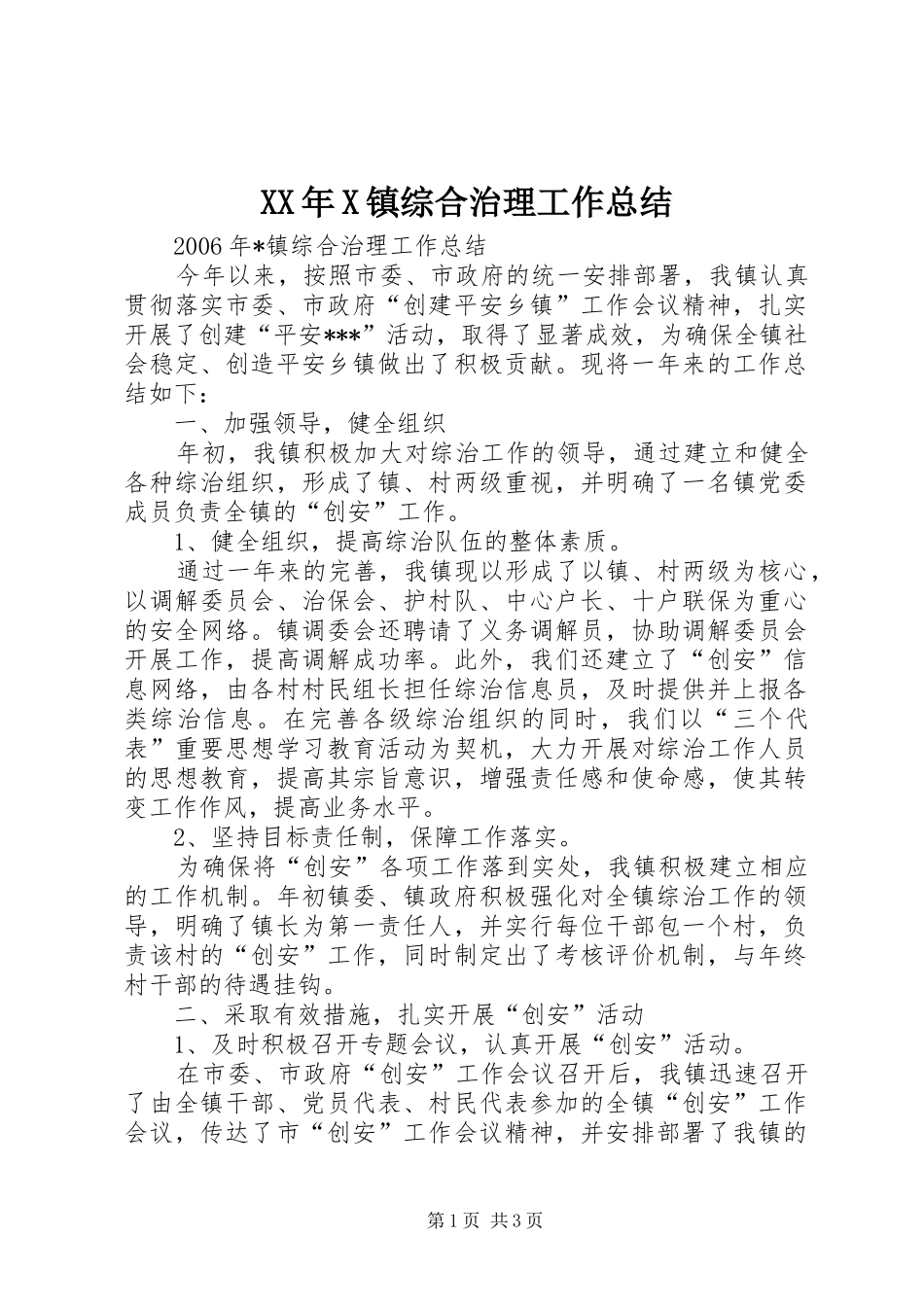 XX年X镇综合治理工作总结_第1页