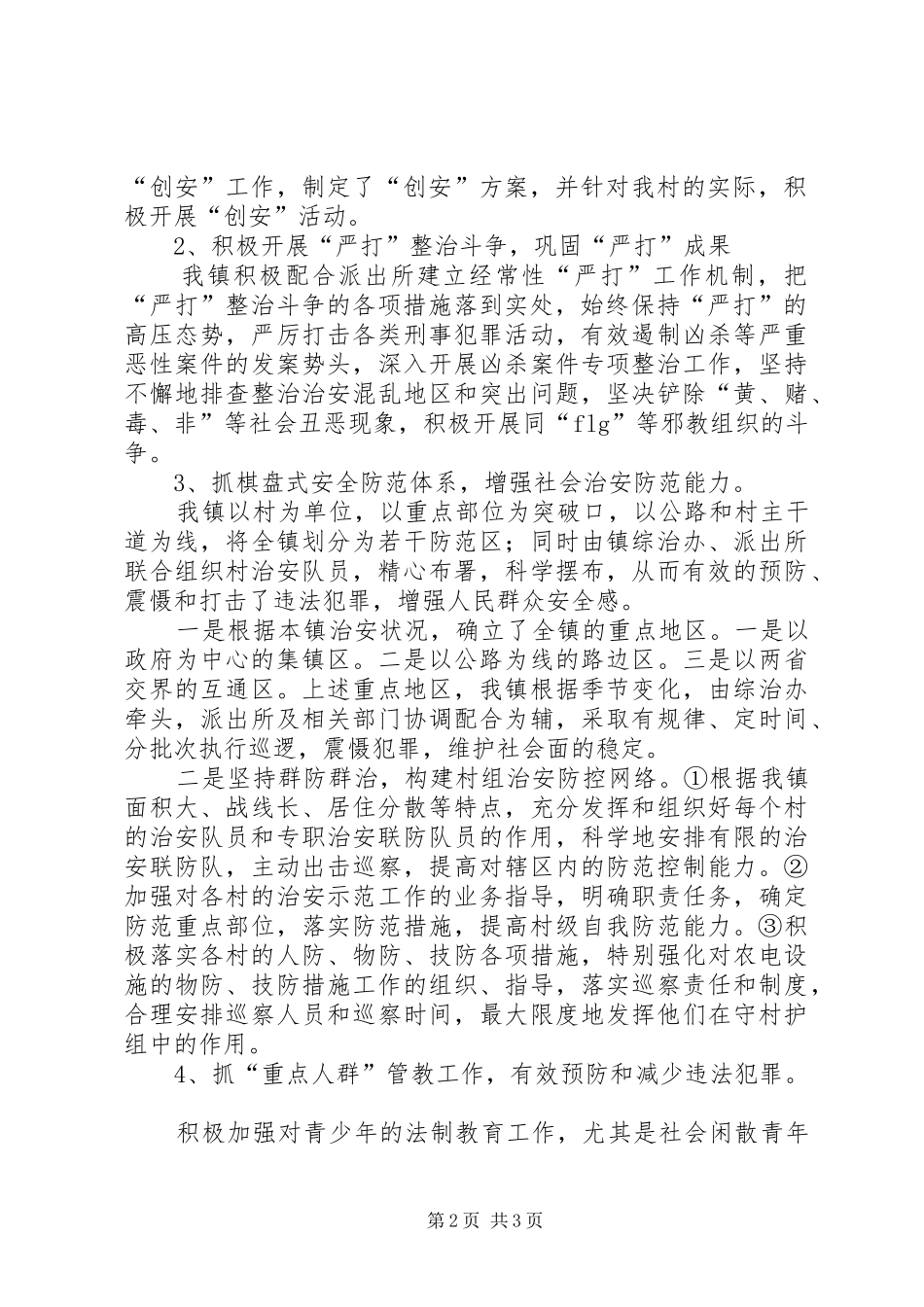 XX年X镇综合治理工作总结_第2页