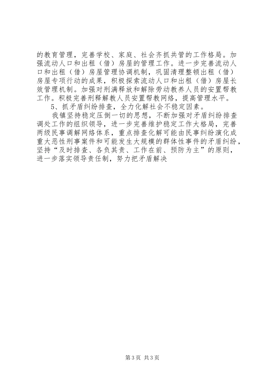 XX年X镇综合治理工作总结_第3页