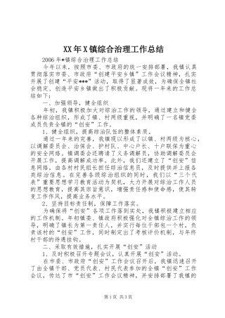 XX年X镇综合治理工作总结