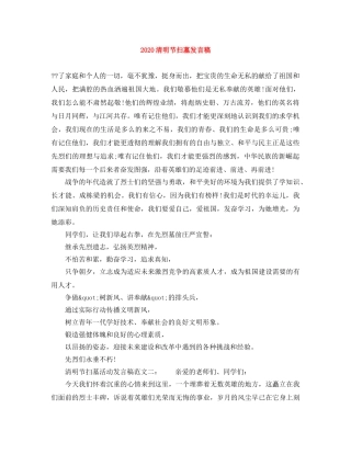 2024清明节扫墓发言稿 