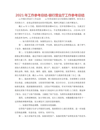 2024年工作参考总结-银行营业厅工作参考总结 