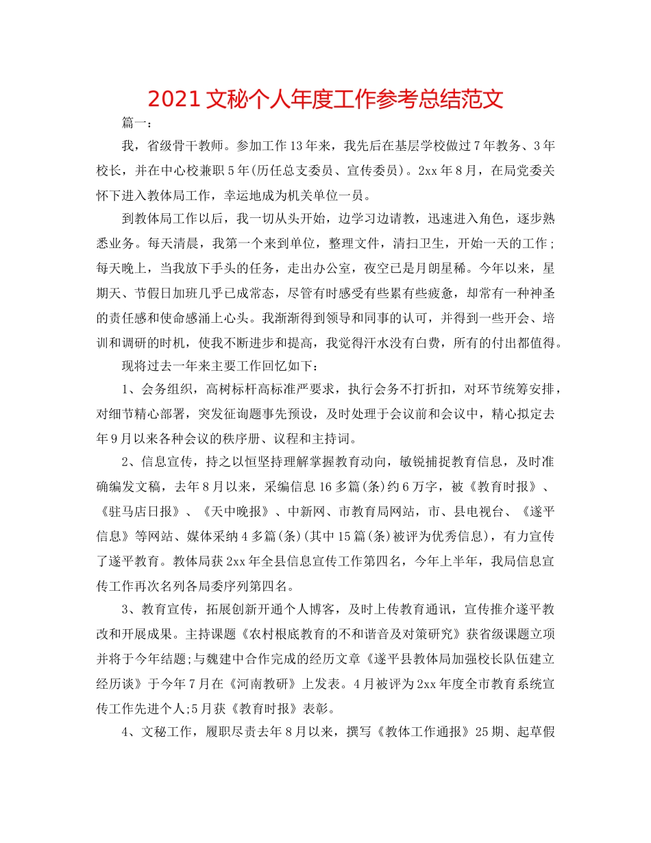 2024文秘个人年度工作参考总结范文 _第1页