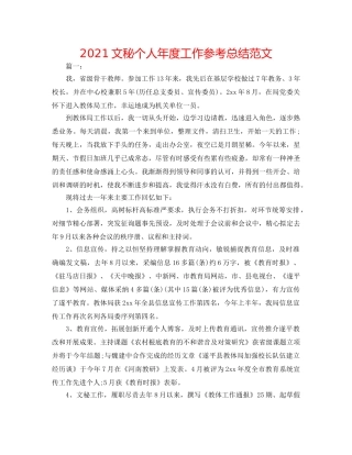 2024文秘个人年度工作参考总结范文 