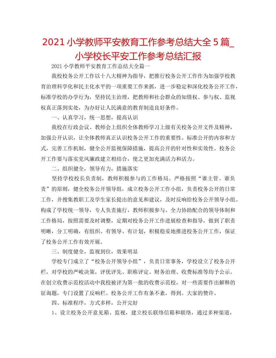 2024小学教师安全教育工作参考总结大全5篇_小学校长安全工作参考总结汇报 _第1页