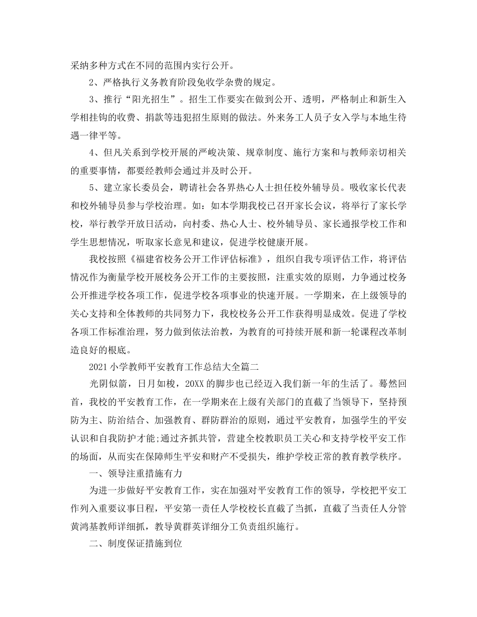2024小学教师安全教育工作参考总结大全5篇_小学校长安全工作参考总结汇报 _第2页