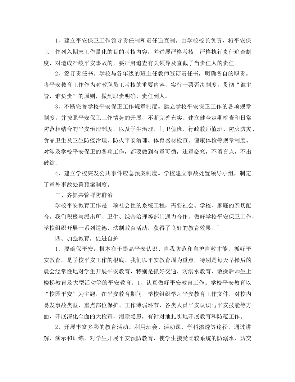 2024小学教师安全教育工作参考总结大全5篇_小学校长安全工作参考总结汇报 _第3页