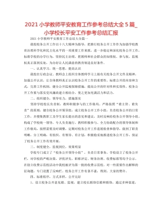 2024小学教师安全教育工作参考总结大全5篇_小学校长安全工作参考总结汇报 