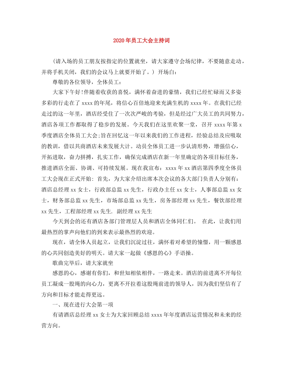 2024年员工大会主持词 _第1页