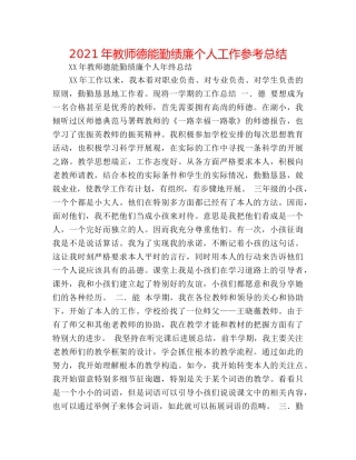 2024年教师德能勤绩廉个人工作参考总结 