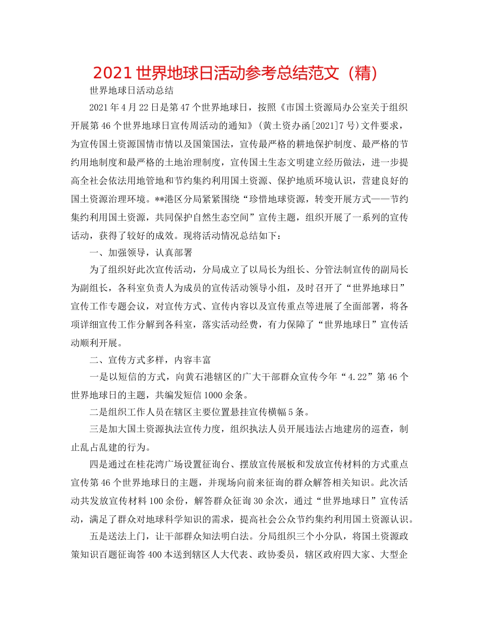 2024世界地球日活动参考总结范文（精） _第1页