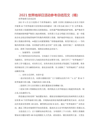 2024世界地球日活动参考总结范文（精） 