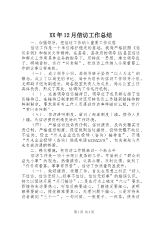 XX年12月信访工作总结