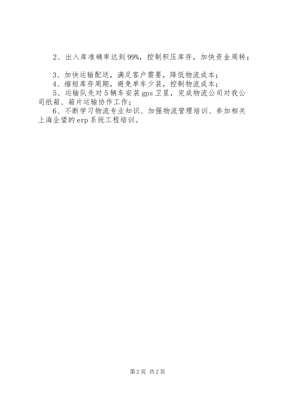 XX年7月份工作总结_第2页