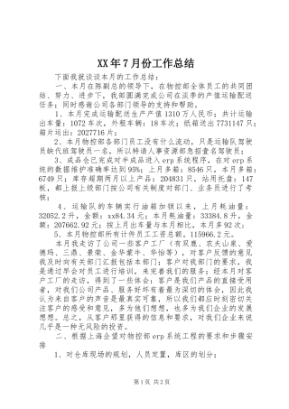 XX年7月份工作总结