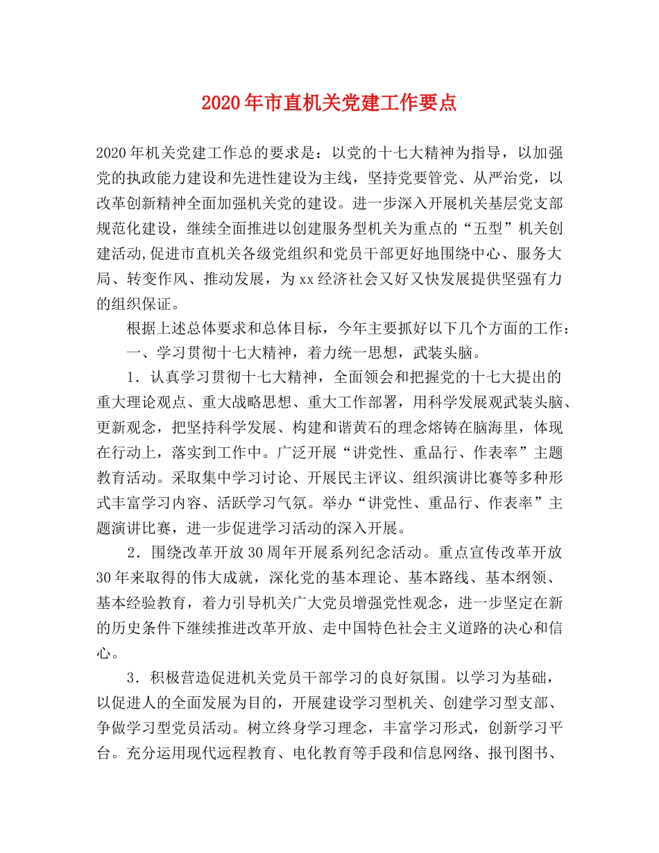 2024年市直机关党建工作要点(1) _第1页