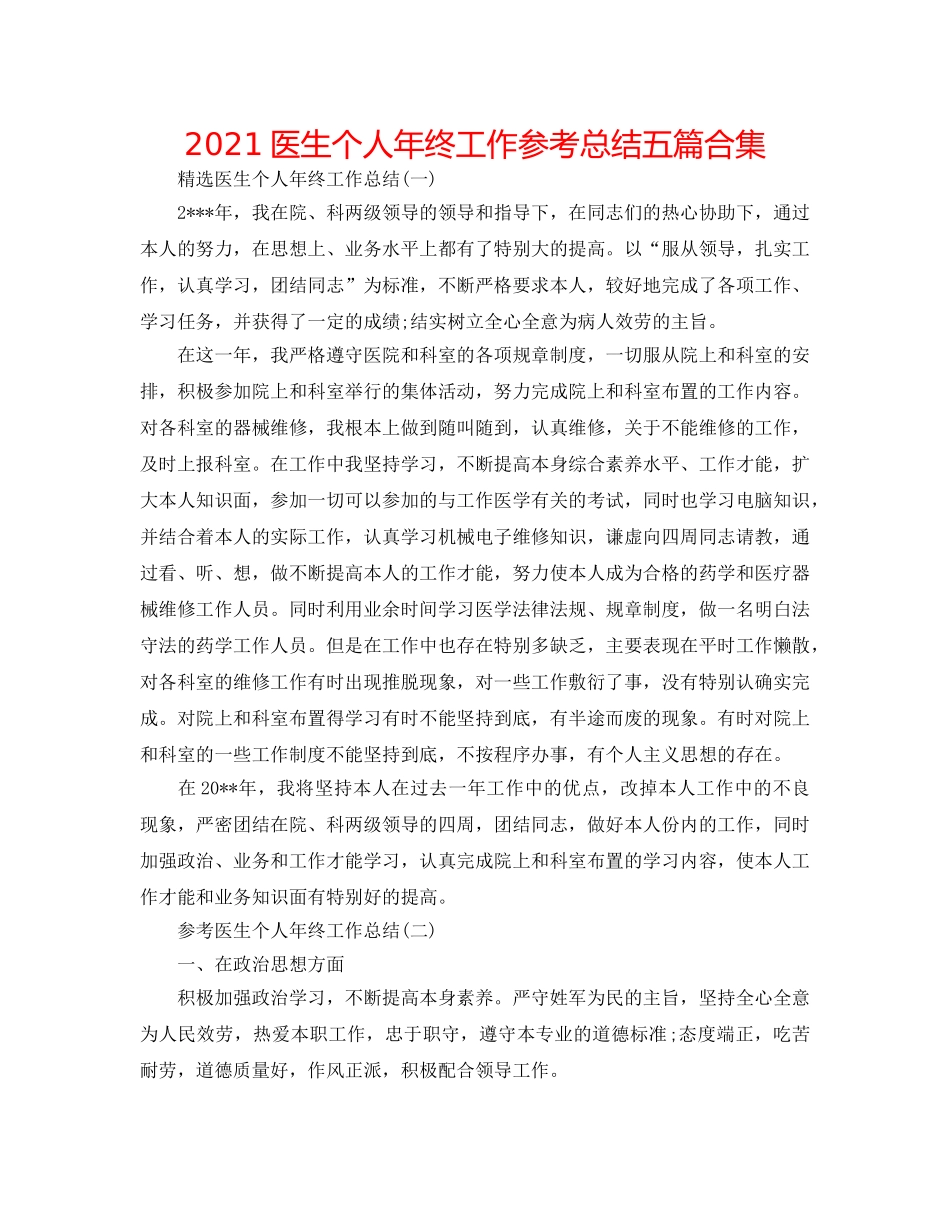 2024医生个人年终工作参考总结五篇合集 _第1页