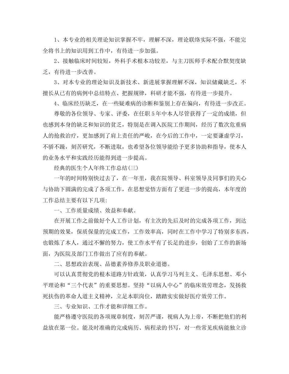 2024医生个人年终工作参考总结五篇合集 _第3页
