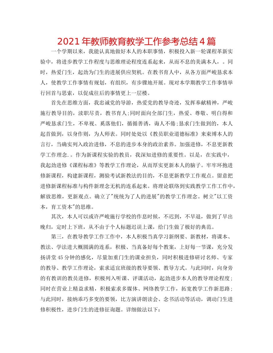 2024年教师教育教学工作参考总结4篇 _第1页