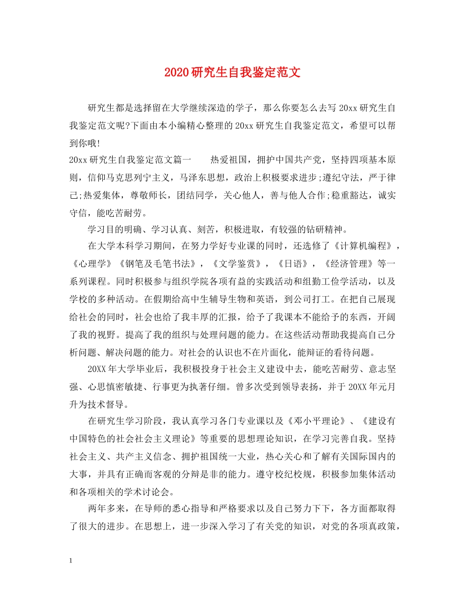 2024研究生自我鉴定范文 _第1页