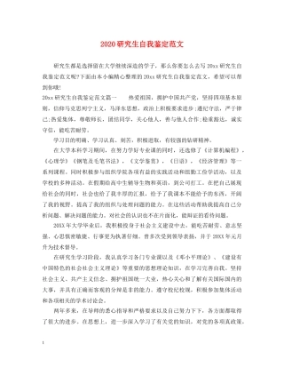 2024研究生自我鉴定范文 