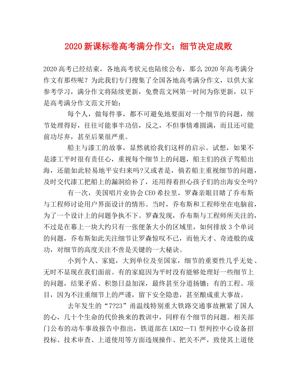 2024新课标卷高考满分作文细节决定成败 _第1页