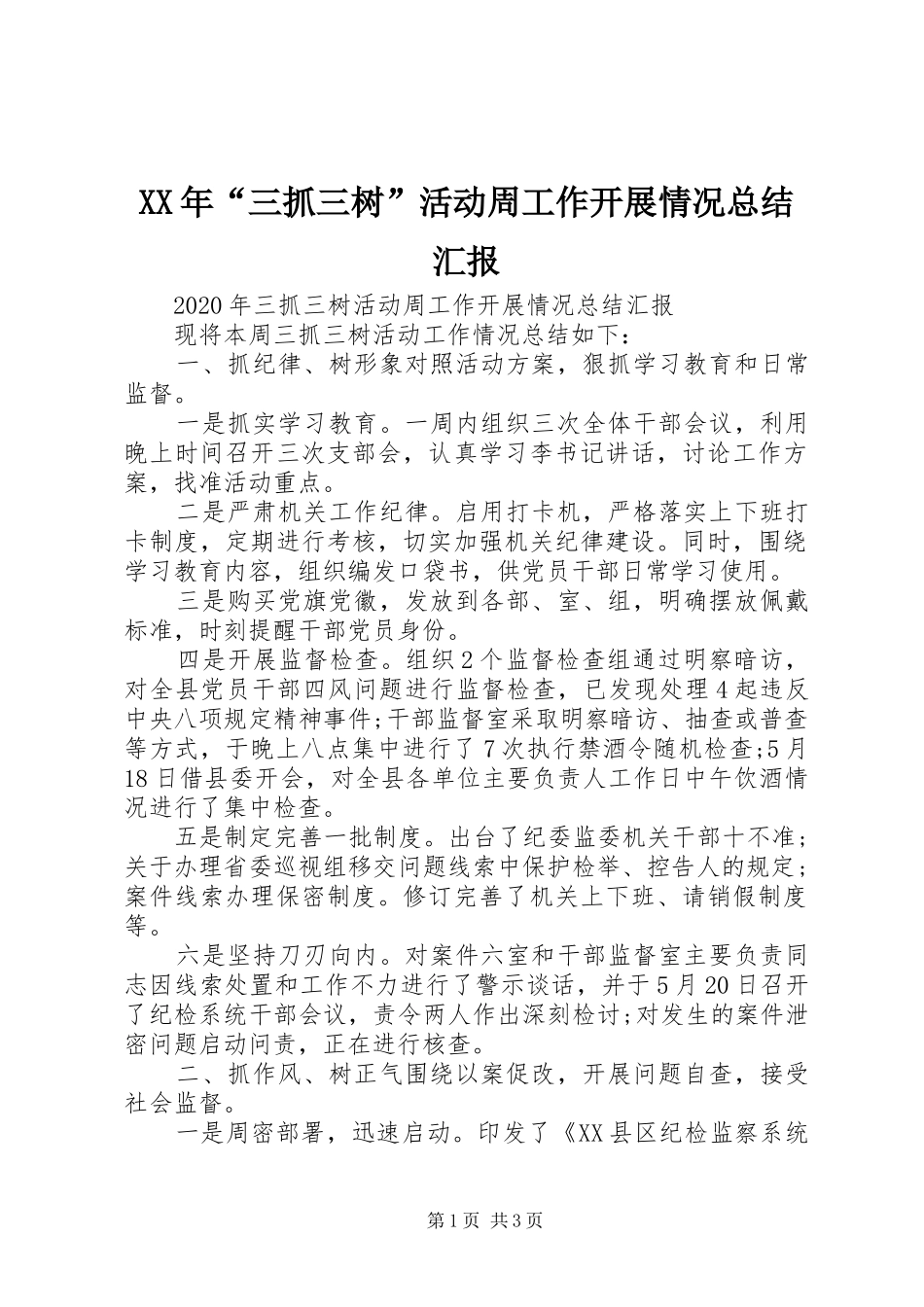 XX年“三抓三树”活动周工作开展情况总结汇报_第1页