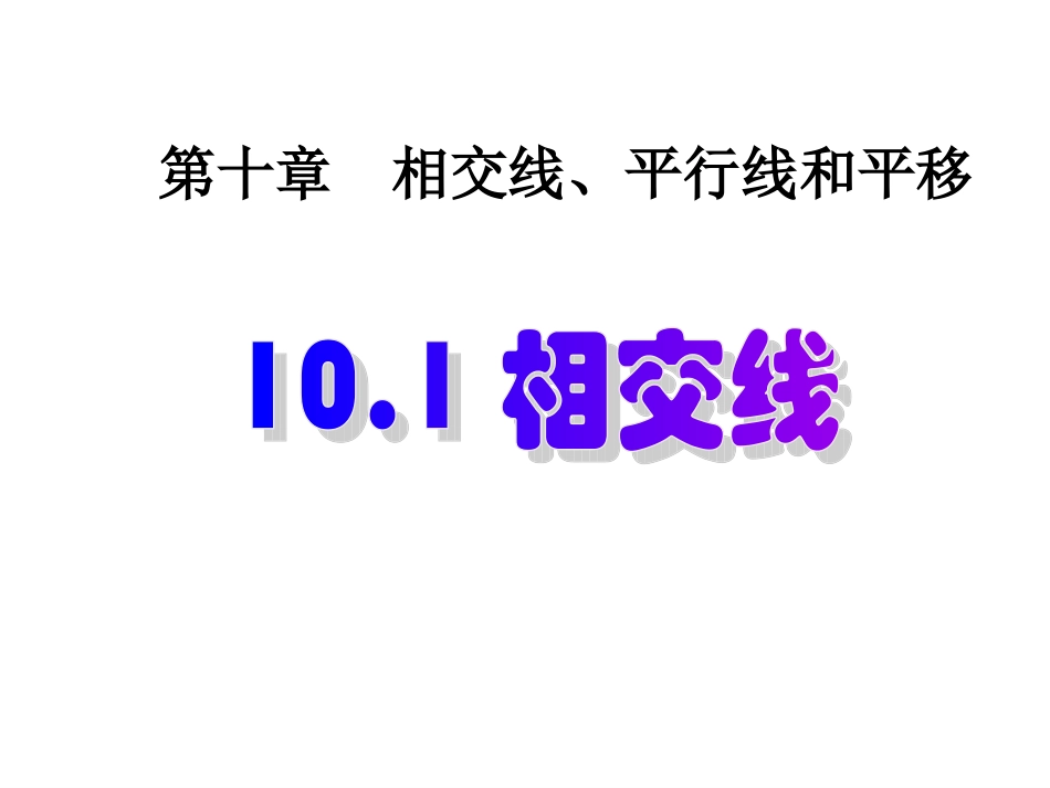 相交线.1.1相交线_第1页