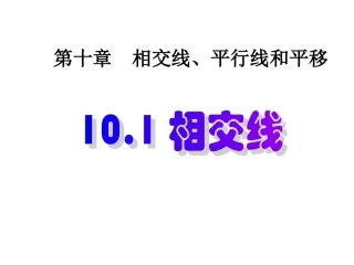 相交线.1.1相交线