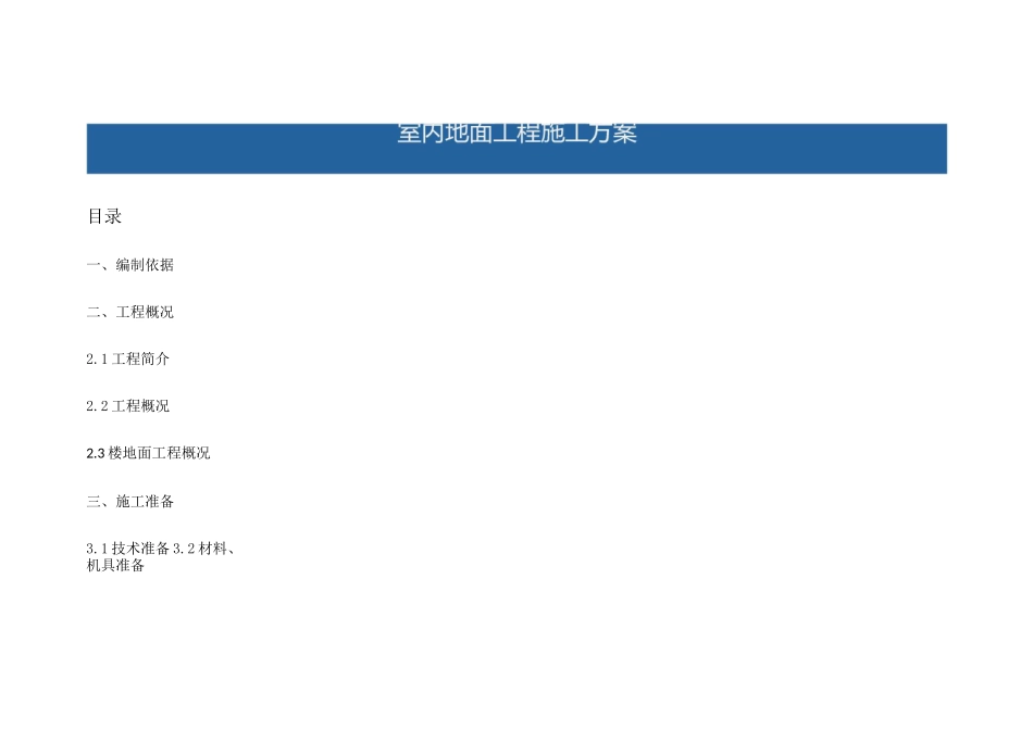 室内地面工程施工方案_第1页