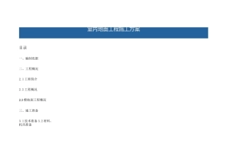 室内地面工程施工方案