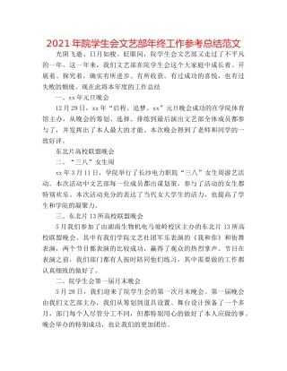 2024年院学生会文艺部年终工作参考总结范文 