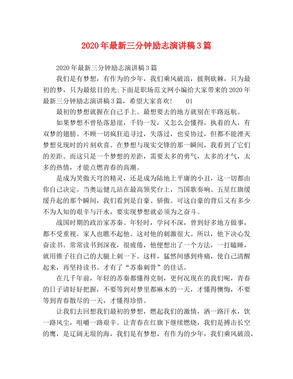 2024年最新三分钟励志演讲稿3篇 _第1页