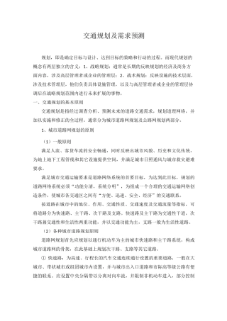 交通规划及需求预测