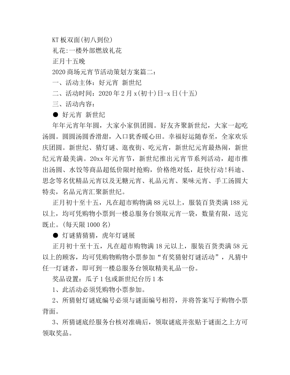 2024商场元宵节活动策划方案三篇 _第3页