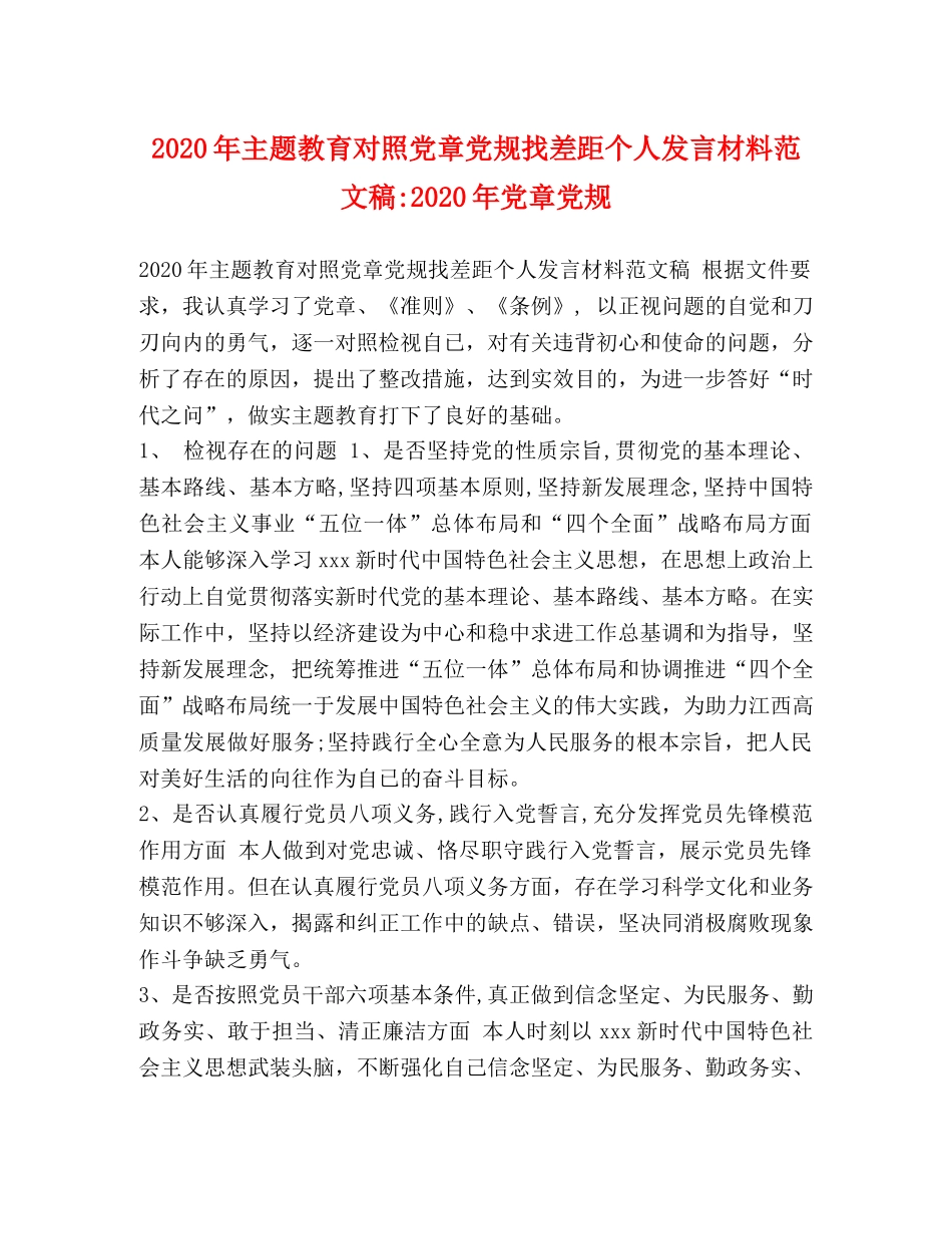 2024年主题教育对照党章党规找差距个人发言材料范文稿-2024年党章党规 _第1页