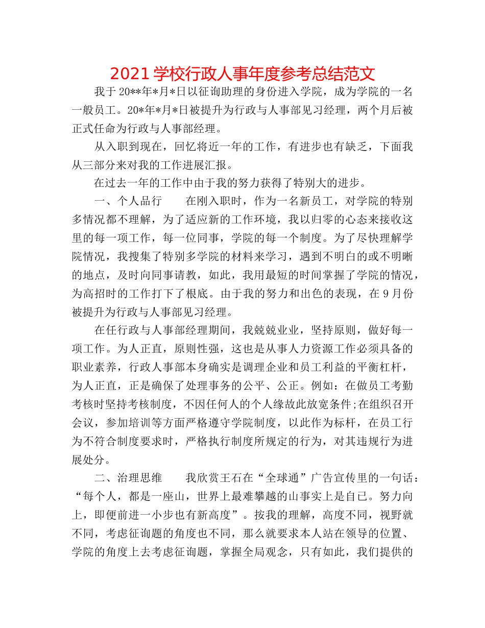 2024学校行政人事年度参考总结范文 _第1页